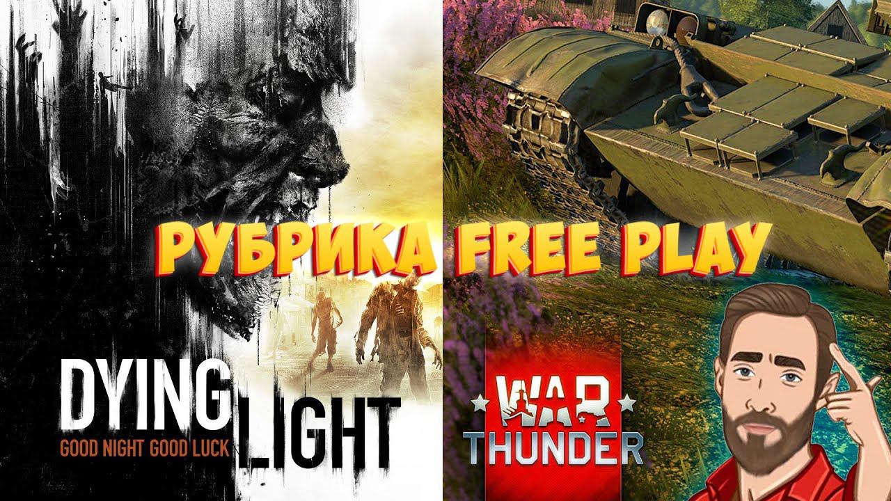 2 ИНТЕРЕСНЫЕ ИГРЫ | Смотрим War Thunder + Dying Light | Рубрика FreePlay Стрим