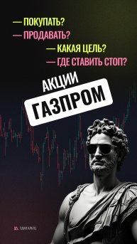 🔥 Акции Газпром $GAZP — идея \ цели \ стопы \ обзор