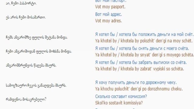 რუსულის გაკვეთილი 60 (ბანკში)/Russian Lessons 60/Уроки русского 60