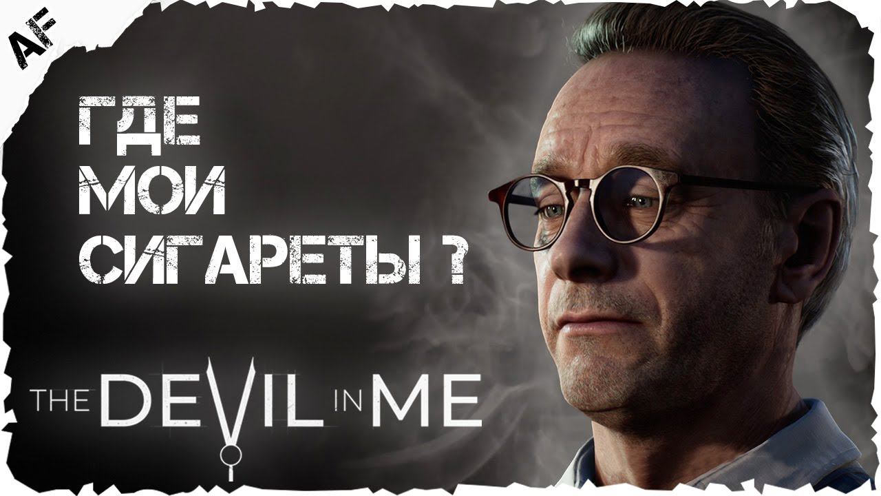 The Dark Pictures Anthology: The Devil in Me ▶ Прохождение №2 ● ГДЕ МОИ СИГАРЕТЫ ?
