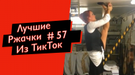 ПРИКОЛЫ ИЗ ТИК ТОК 10 МИНУТ ТИК ТОКА ТИК ТОК МЕМЫ РЖАЧКИ ИЗ ТИК ТОК ЛУЧШИЕ ПРИКОЛЫ 2022 №57