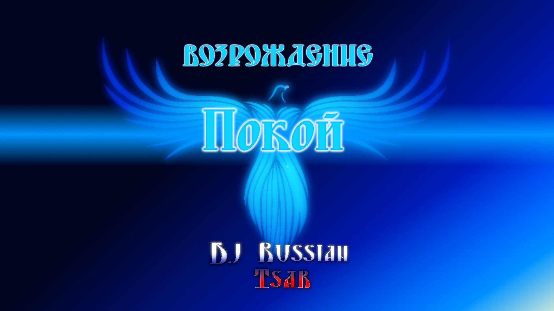 DJ Russian Tsar - Покой (Audio Official)
