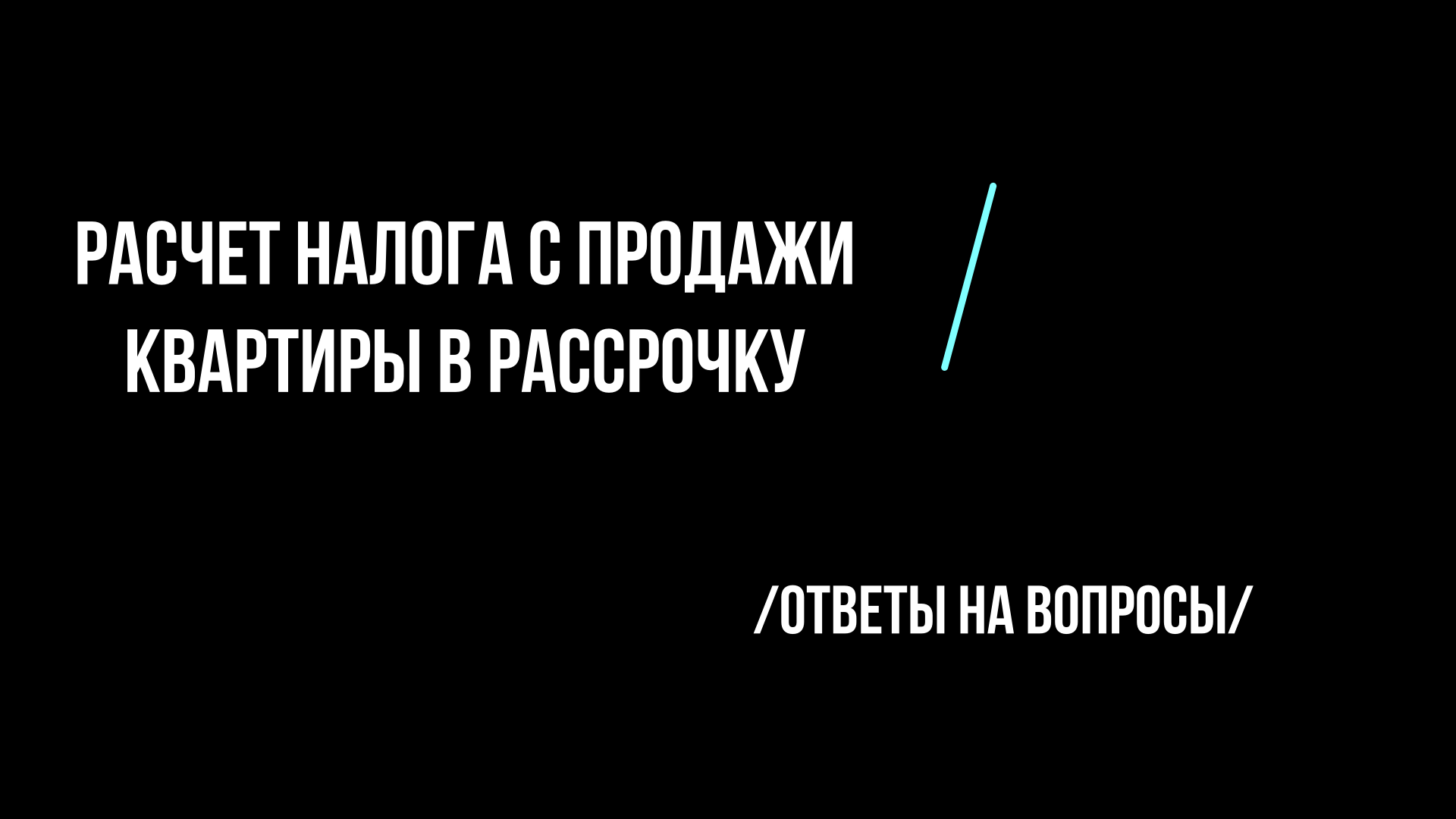 Расчет налога с продажи квартиры в рассрочку