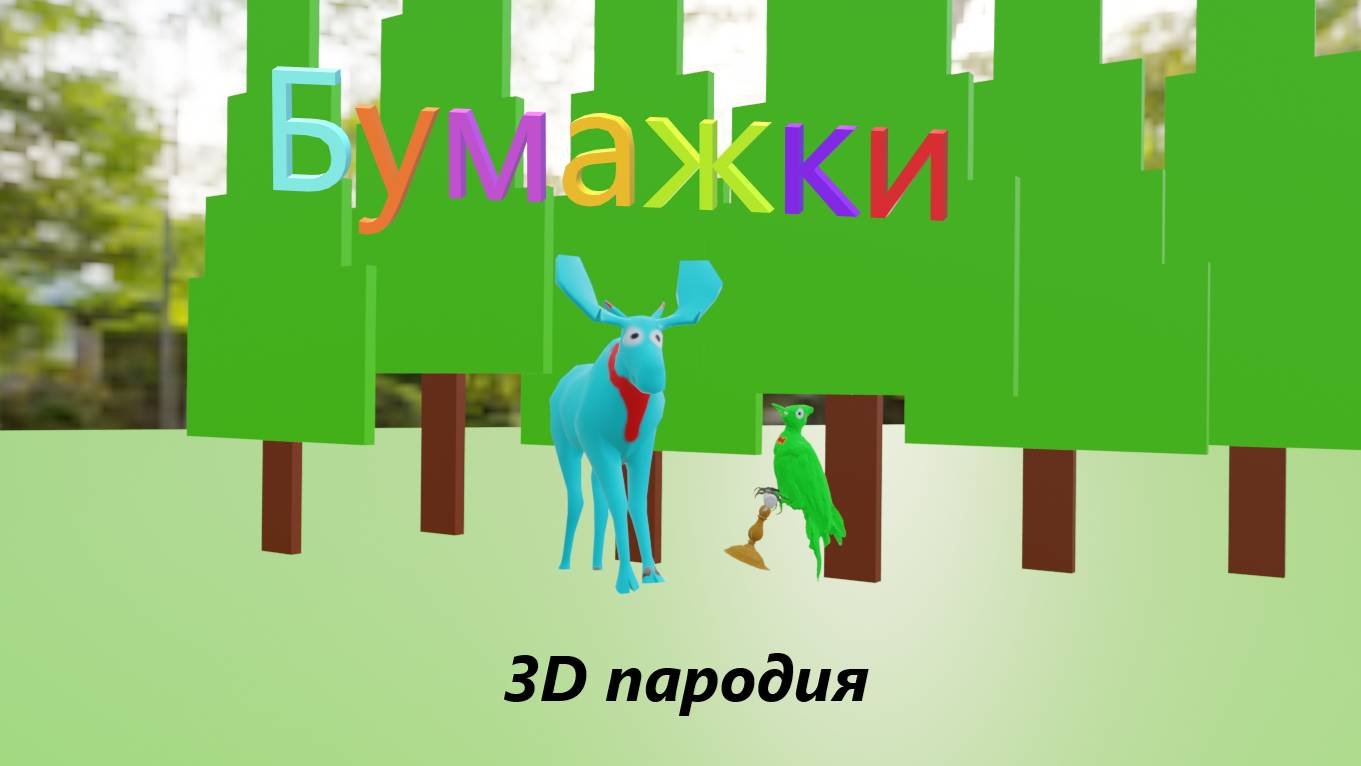 БУМАЖКИ (3D пародия) | КОШМАР ЧИТЕР