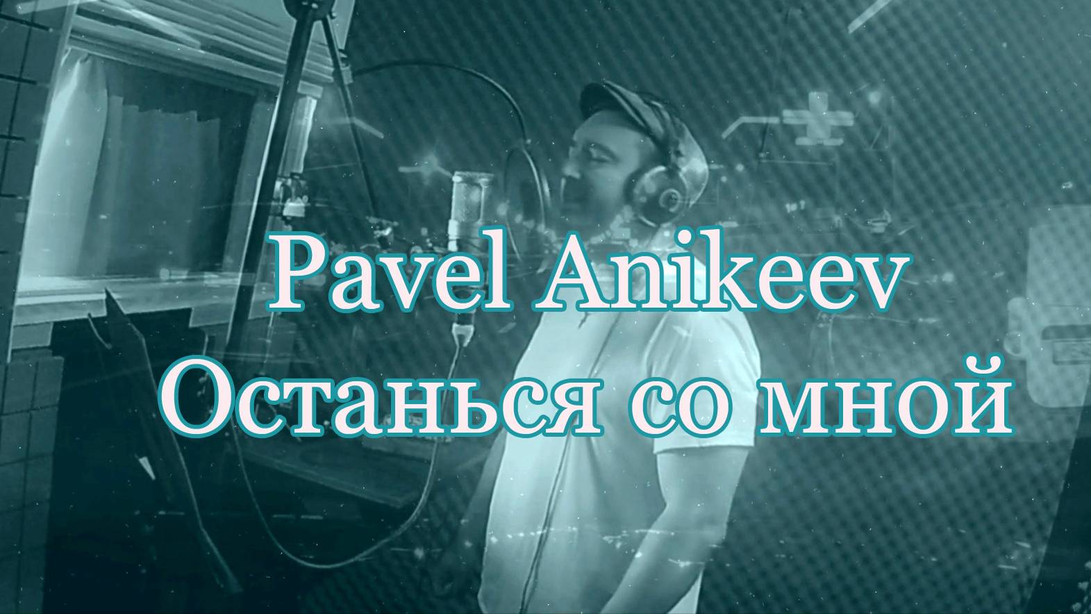 Pavel Anikeev - Останься со мной