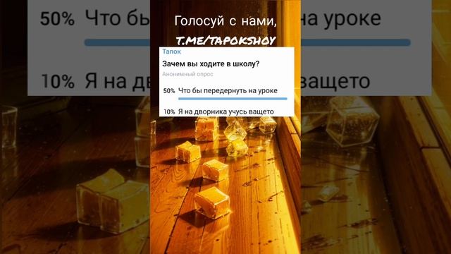 Зачем вы ходите в школу? анонимный опрос