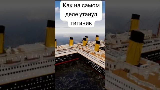 Как на самом деле утанул Титаник
