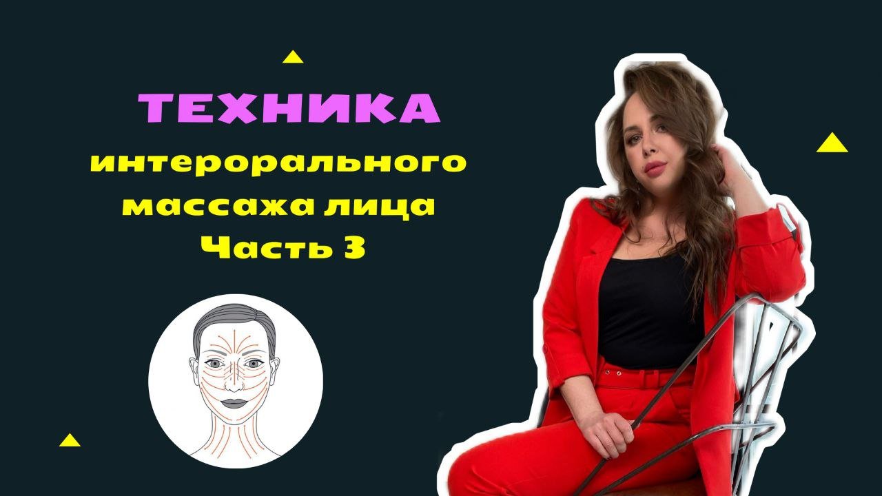 ИНТЕРОРАЛЬНЫЙ массаж лица. Часть 3