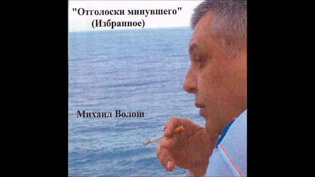 Михаил Волош. Мечта поэта