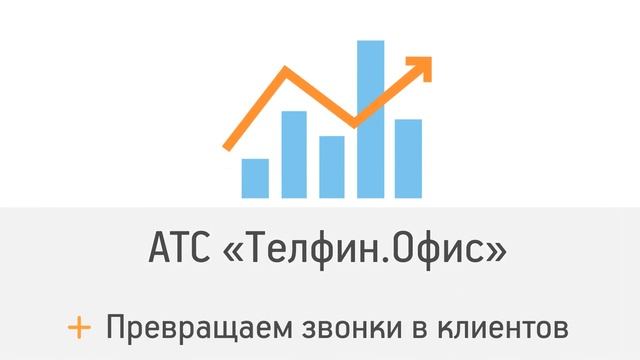 IP телефония от Телфин