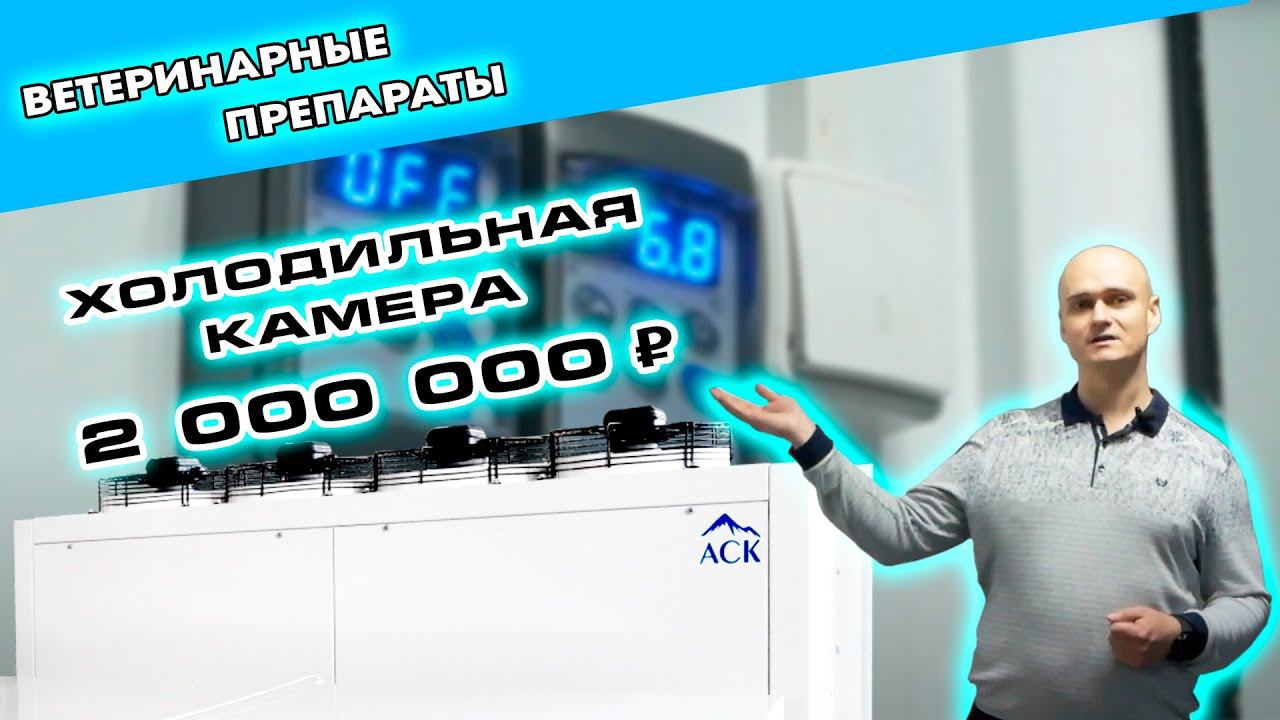 Покажем типовой заказ в компании ПРОЕКТХОЛОД, камера для ветеринарного производства