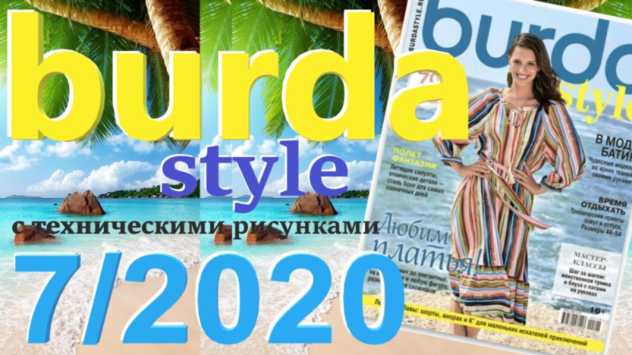 Журнал Burda 7/2020 технические рисунки Burda style Обзор журнала Бурда