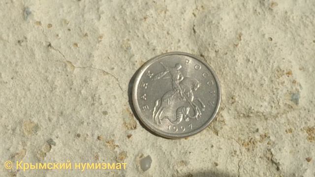 Обзор нечастой монеты России 5 копеек 1997 г ММД г. Алушта Ротонда
