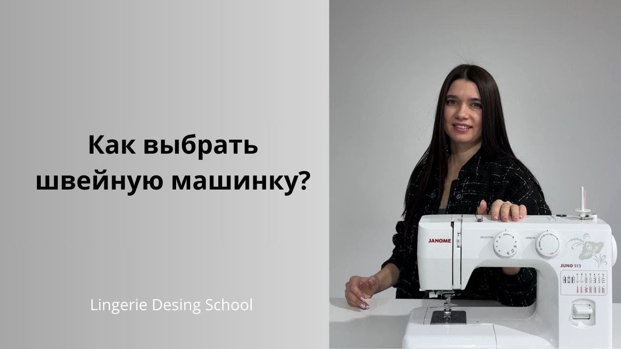 Как выбрать швейную машинку? #шитье #своимируками #обучение #швейнаямашинка #нижнеебелье #шьюсама