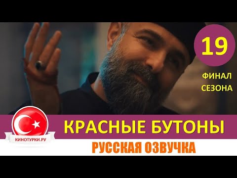 Красные бутоны - 19 серии на русском языке