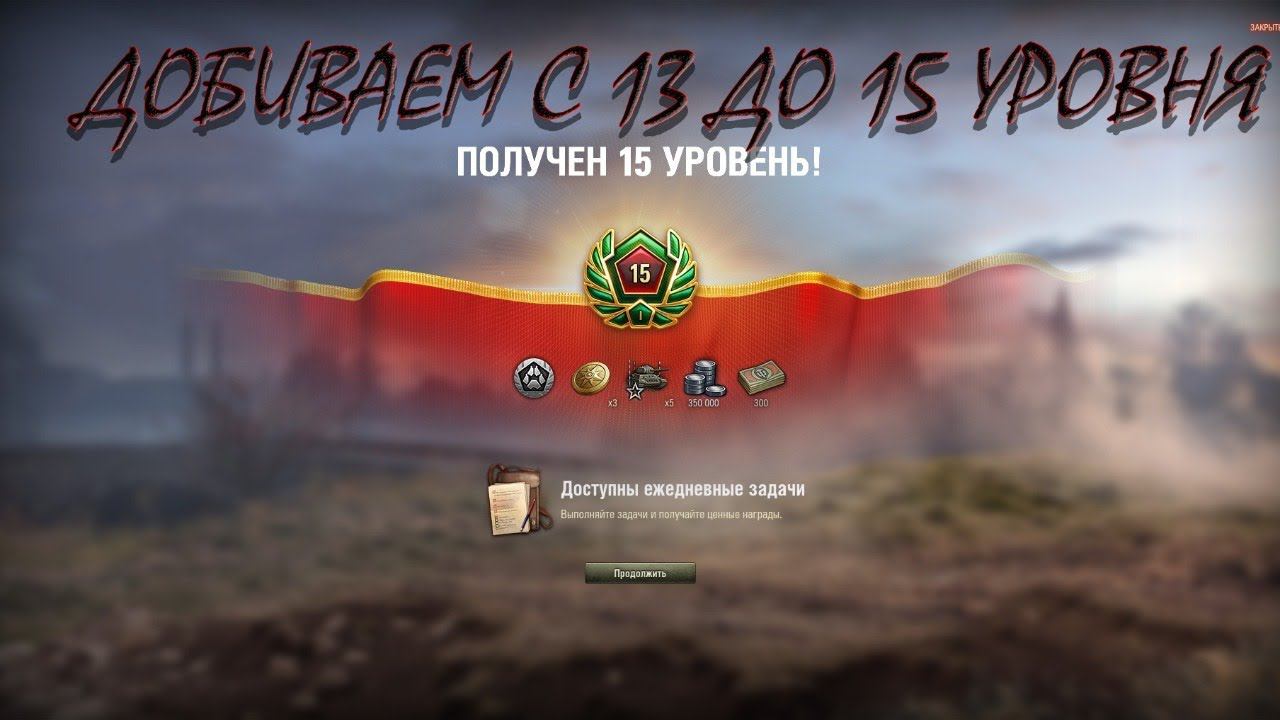 World of Tanks,  ДОБИВАЕМ ДО 15 УРОВНЯ И ФАРМИМ СЕРЕБРО