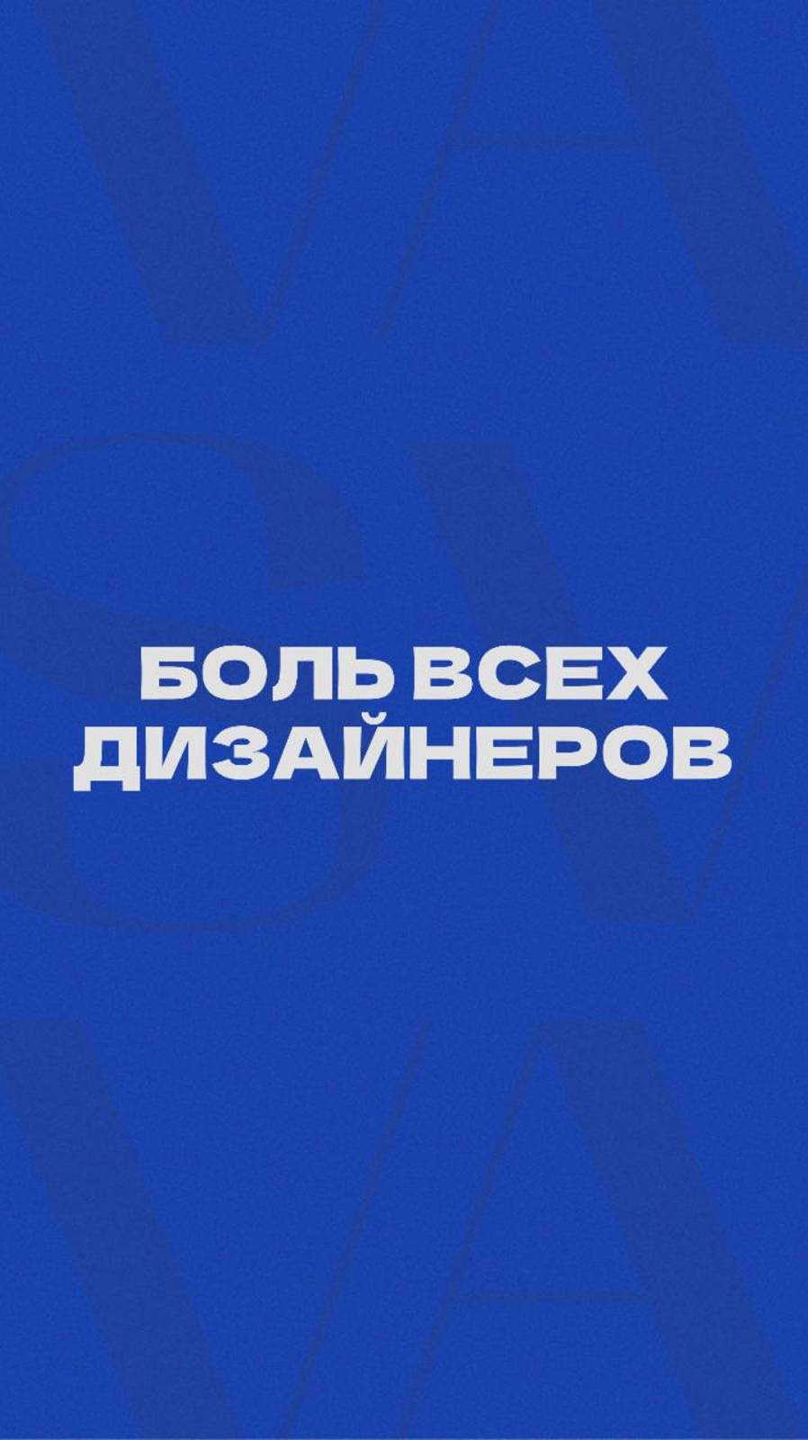Больше про дизайн на канале vasva_design
