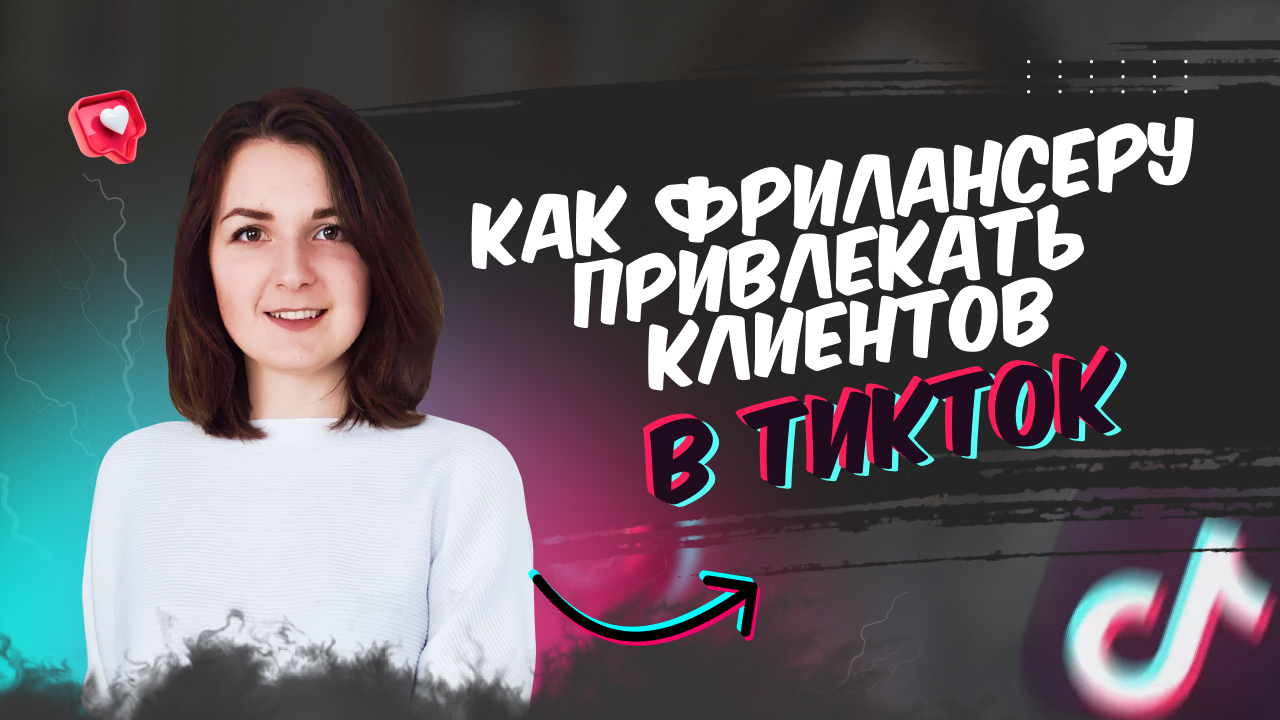 Как фрилансеру привлекать клиентов через ТикТок и что такое автоэфиры