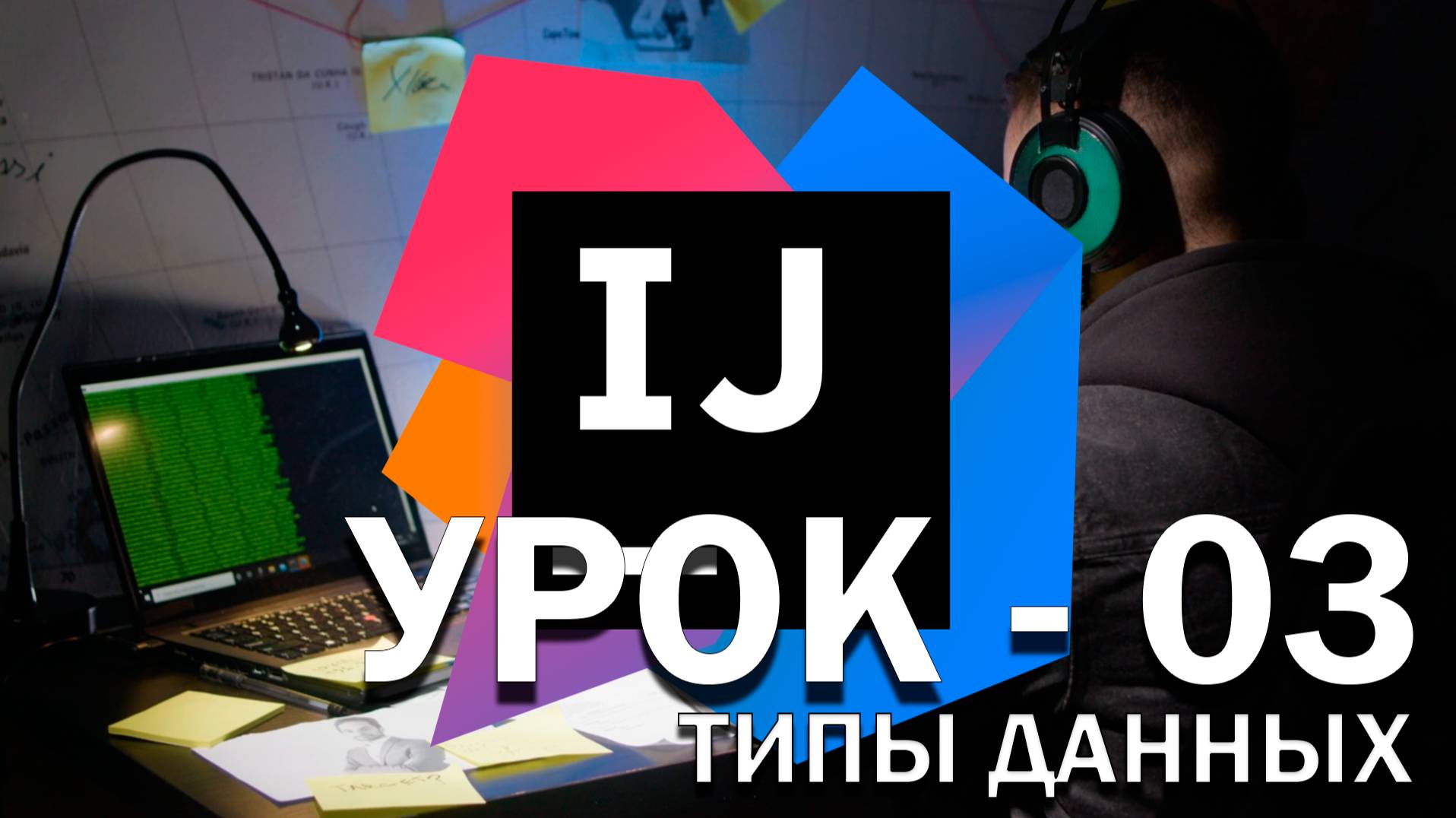 Java Урок 03 - Типы данных