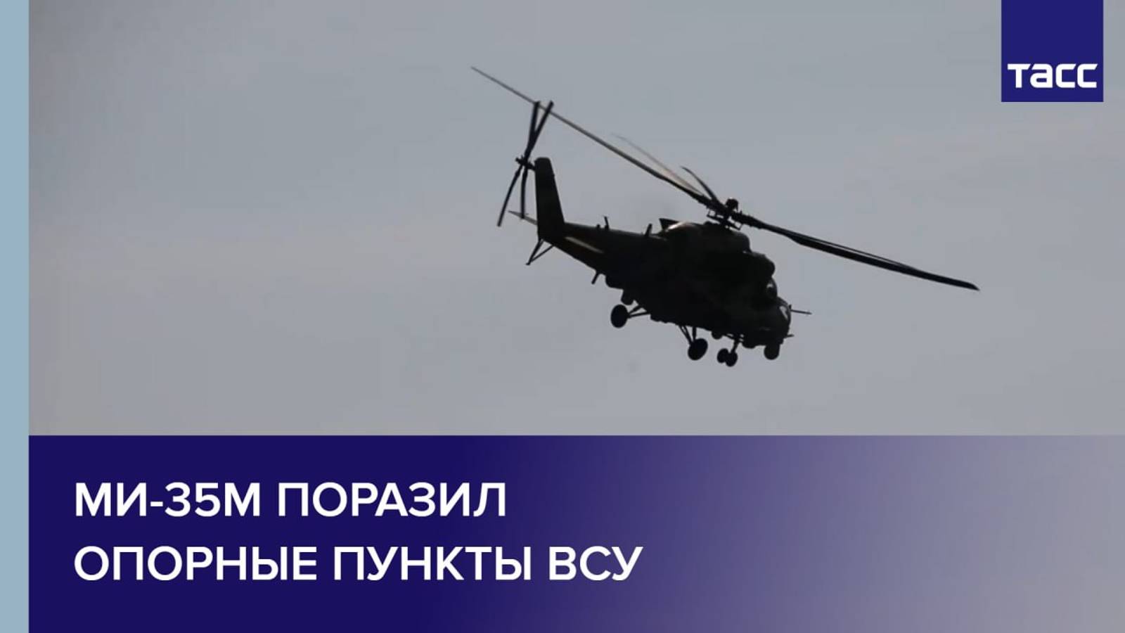 Ми-35М поразил опорные пункты ВСУ