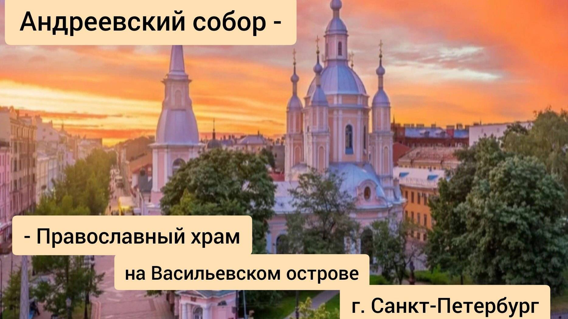 Андреевский соборПравославный храм на Васильевском острове СанктПетербург храм колокола