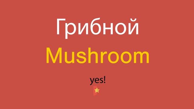 Грибной по-английски