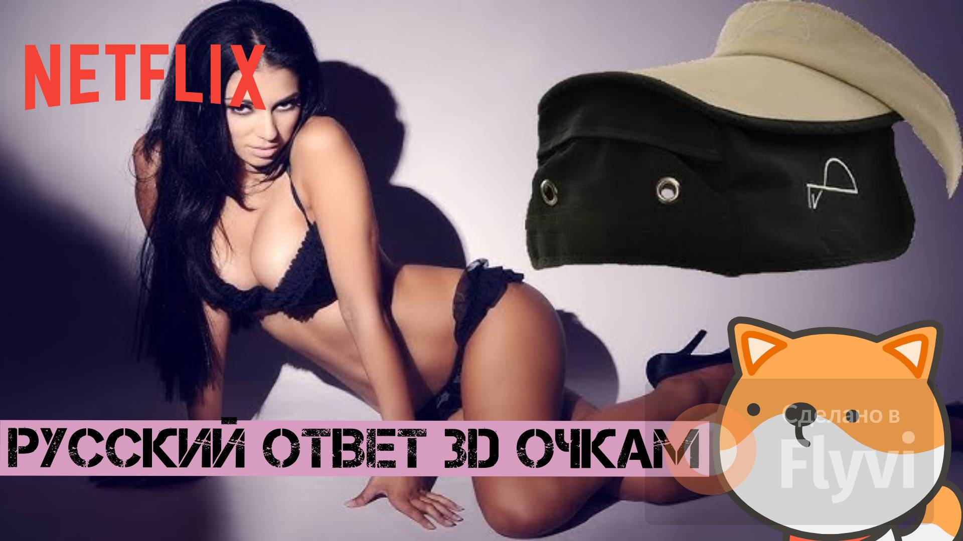 RGM #HELL YEAH! - РУССКИЙ ОТВЕТ 3D ОЧКАМ