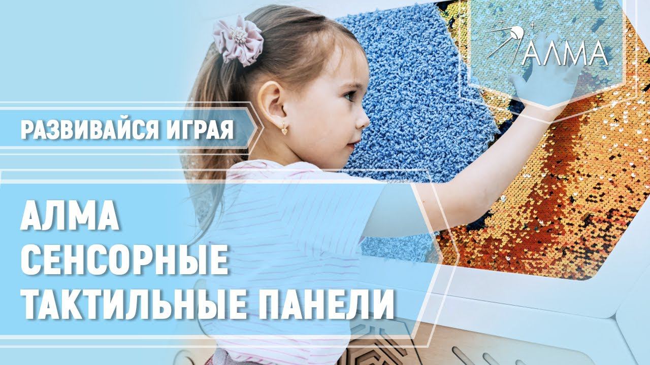 Тактильные, настенные панели АЛМА для сенсорного кабинета в детских образовательных учреждениях.