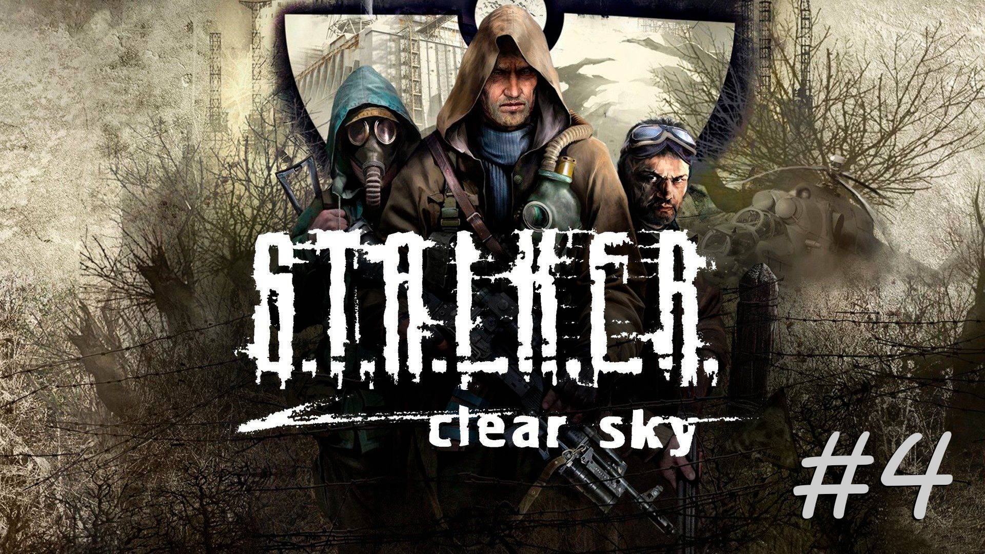 [PC] S.T.A.L.K.E.R.: Чистое небо | Прохождение | #4