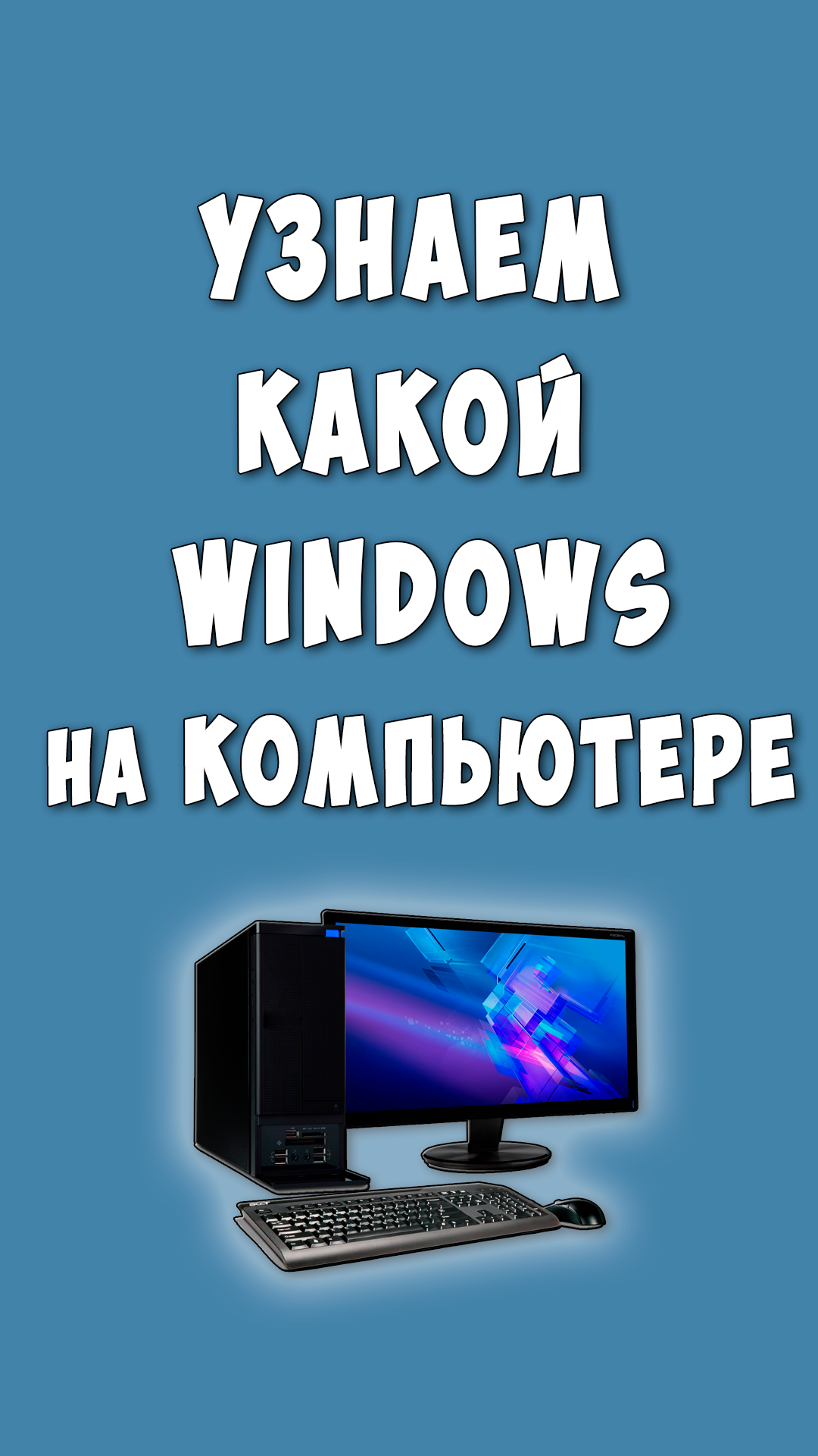 Как Узнать Какой Windows на Компьютере