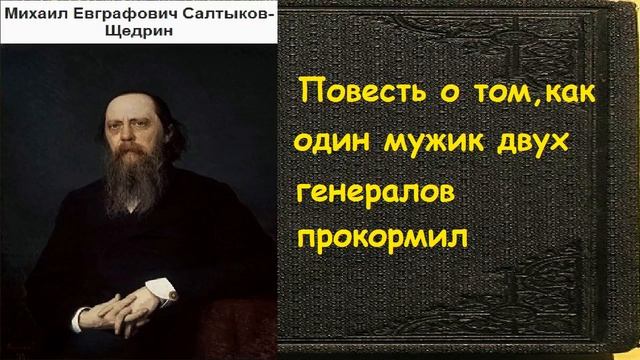 Михаил Евграфович Салтыков-Щедрин как один мужик двух генералов прокормил