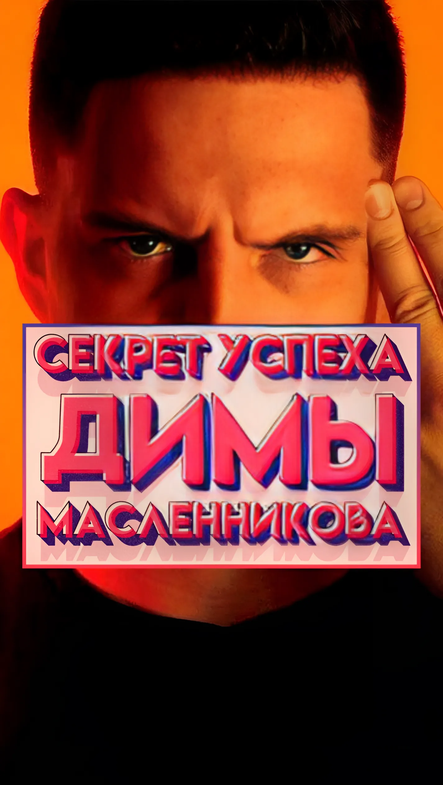 СЕКРЕТ успеха ДИМЫ МАСЛЕННИКОВА 🔥 #ДимаМасленников #СекретУспеха #shorts #4kvideo