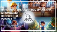 Трейлер класса «Практика генерации изображений с помощью нейросетей» Антон Мартынов