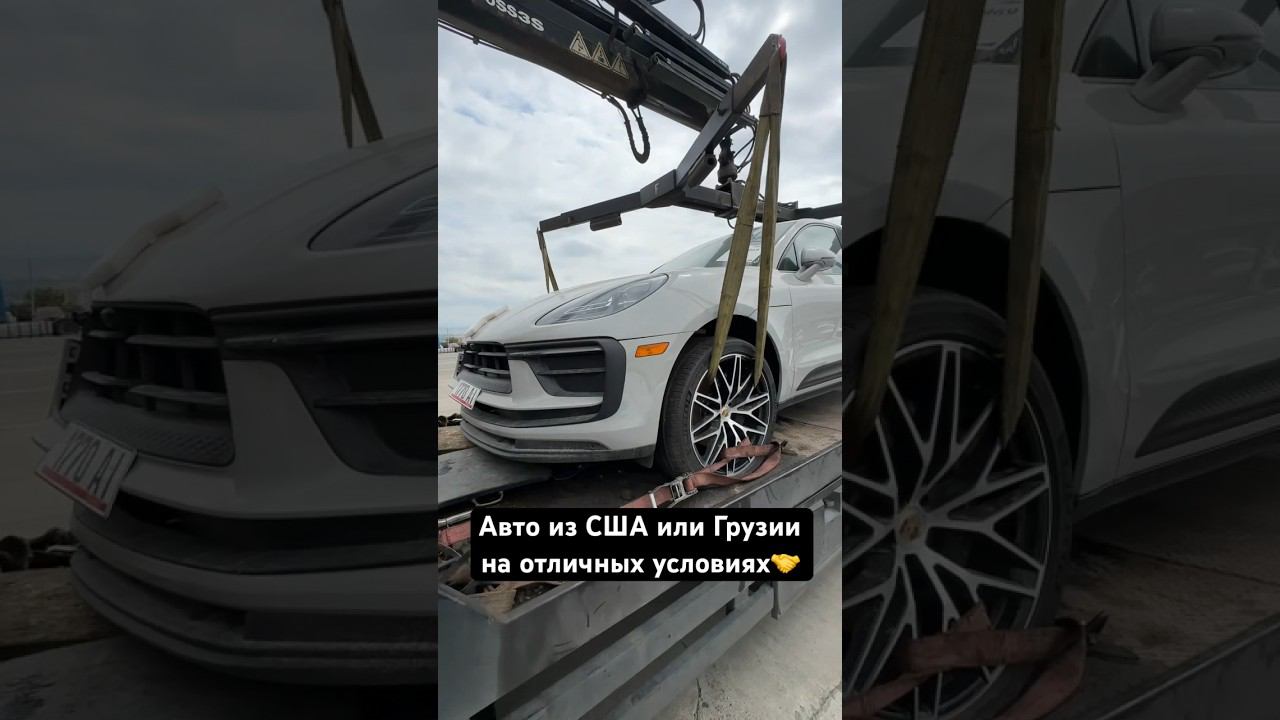 Пригон авто из США, Грузии, Европы #пригонавто #аукционсша #авторынокгрузии #заказавто
