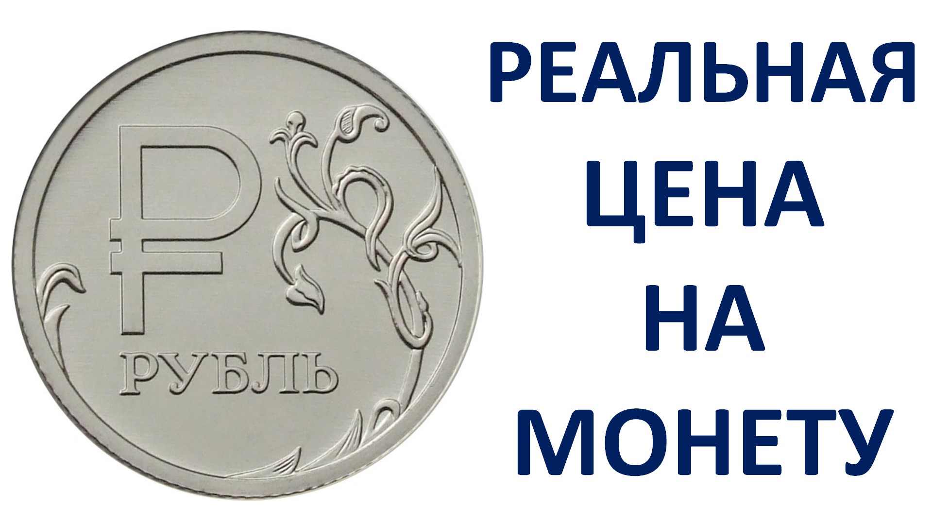 1 рубль 2014 года с буквой Р цена Узнаем реальную стоимость монеты