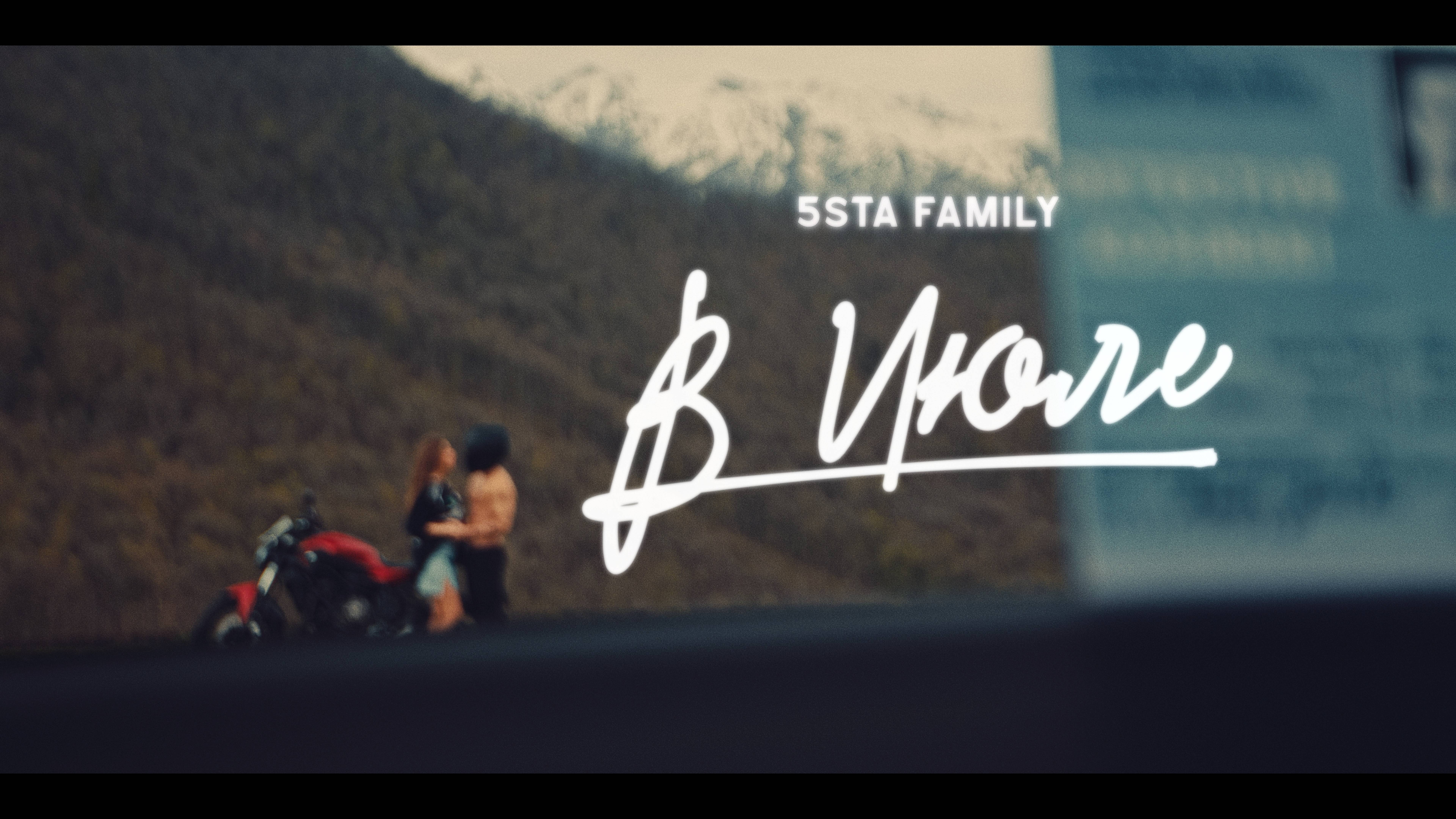 5sta Family - В июле (Премьера клипа)