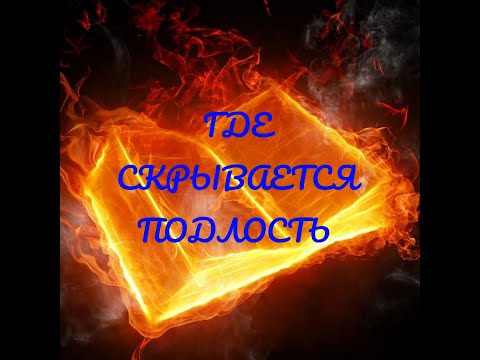 Где скрывается подлость
