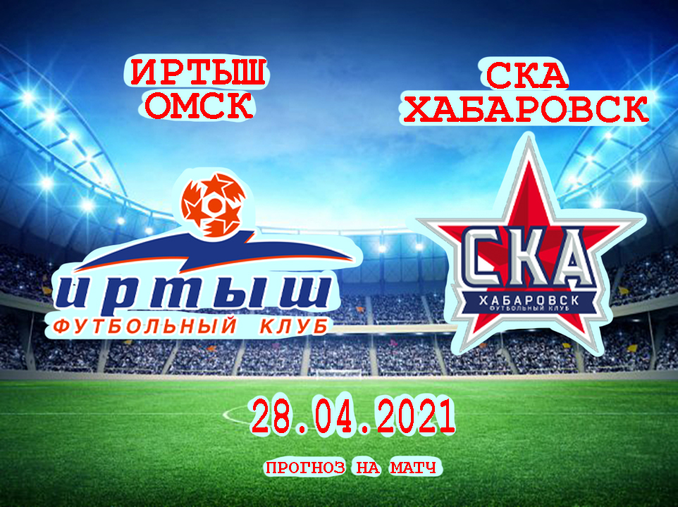 Футбол. Россия. ФНЛ Иртыш Омск - СКА-Хабаровск 28 апреля 16:00. Прогноз на матч.