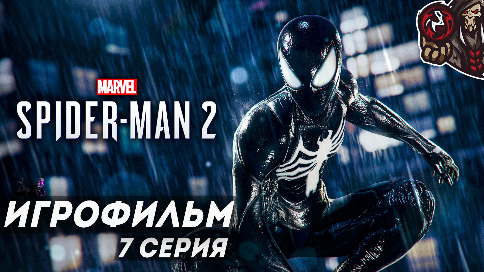 Marvel’s Spider-Man 2. Игрофильм (русская озвучка) #7 (12)