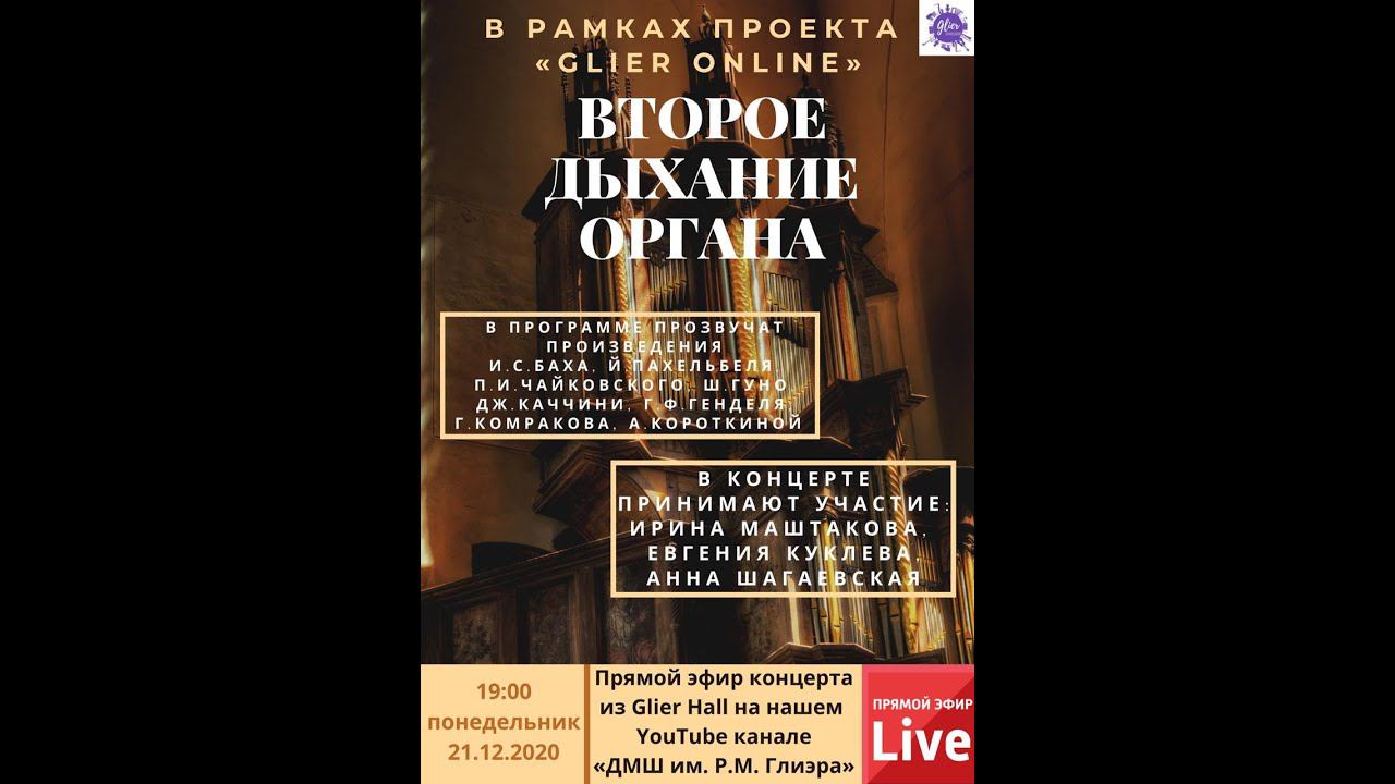 Live-Концерт "Второе дыхание органа" в рамках проекта "Glier Online"