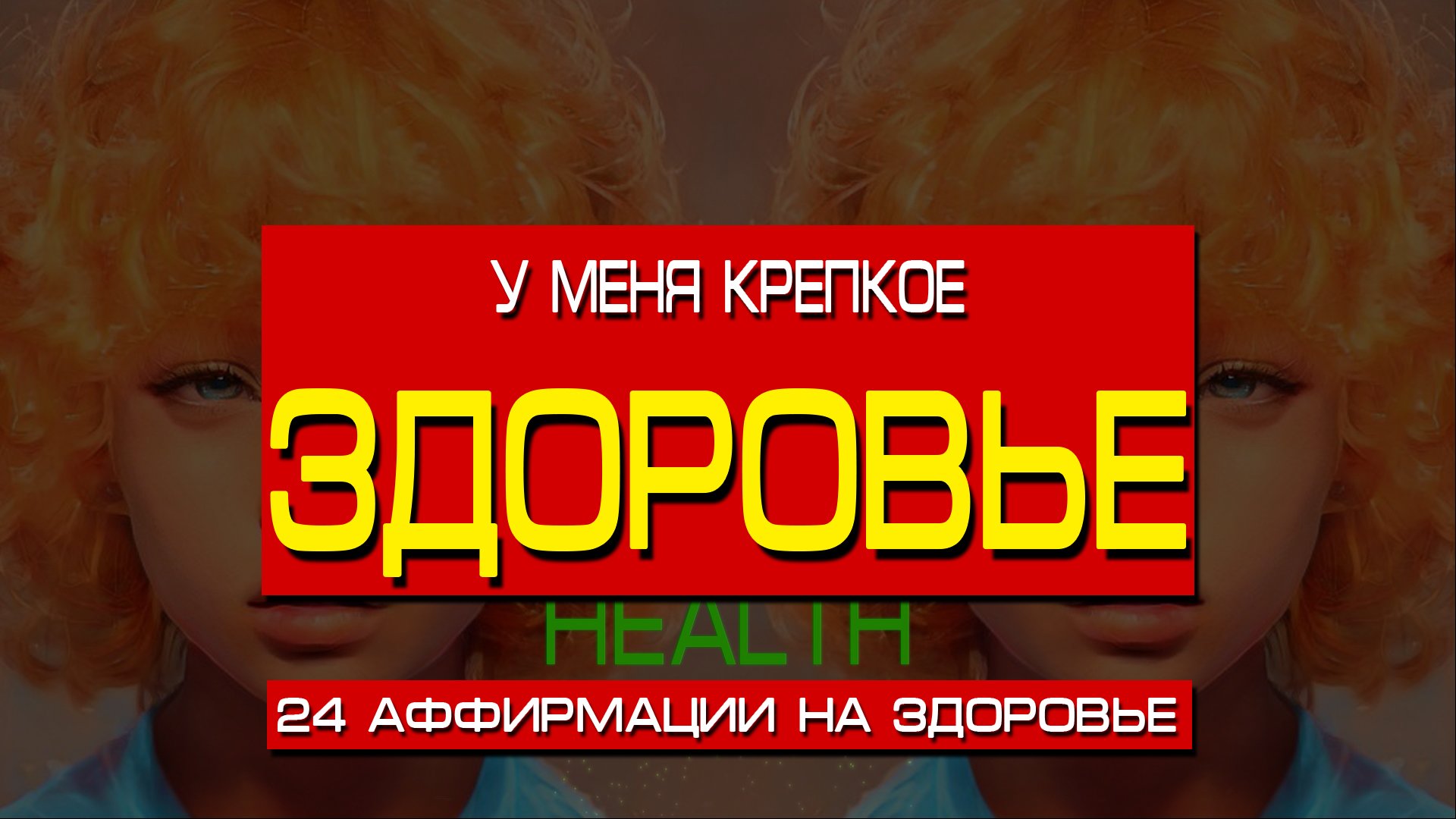 У МЕНЯ КРЕПКОЕ ЗДОРОВЬЕ.  24 самые сильные аффирмации на здоровье. Мощная медитация на здоровье