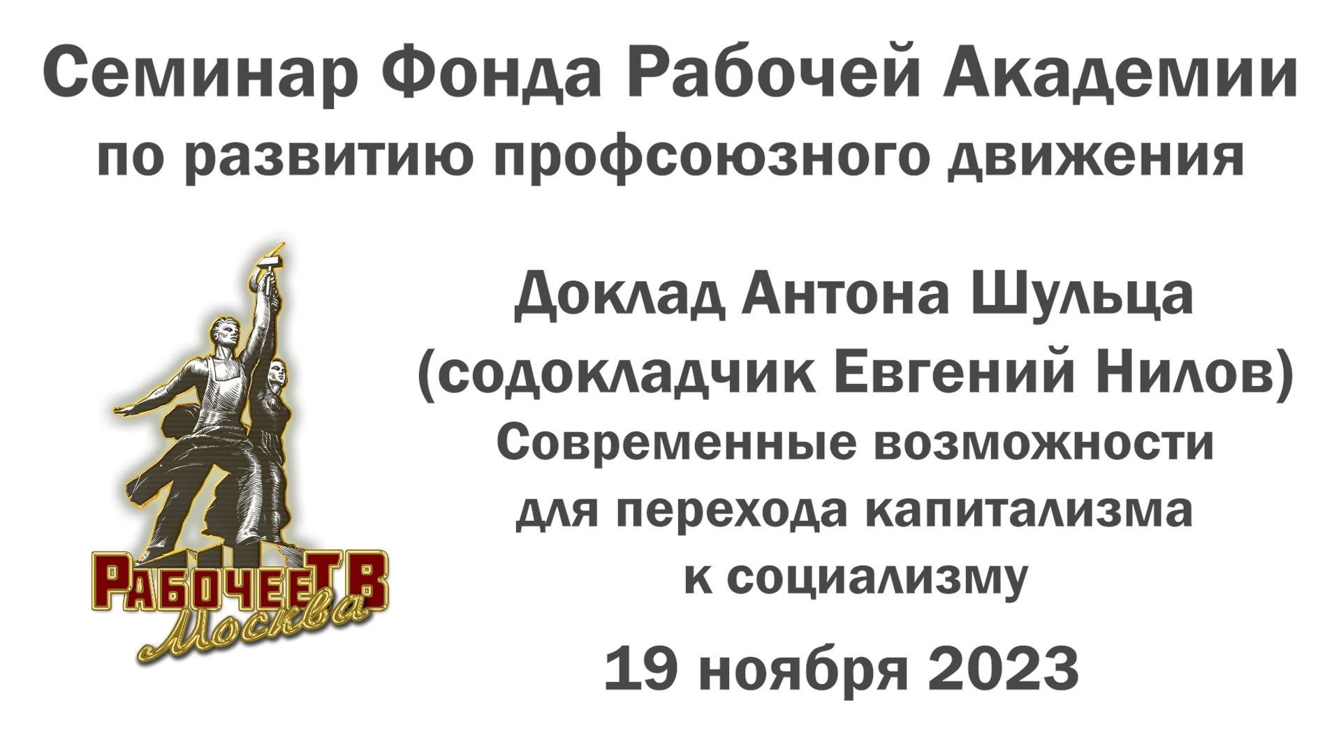 Современные возможности для перехода капитализма к социализму. Антон Шульц, Евгений Нилов