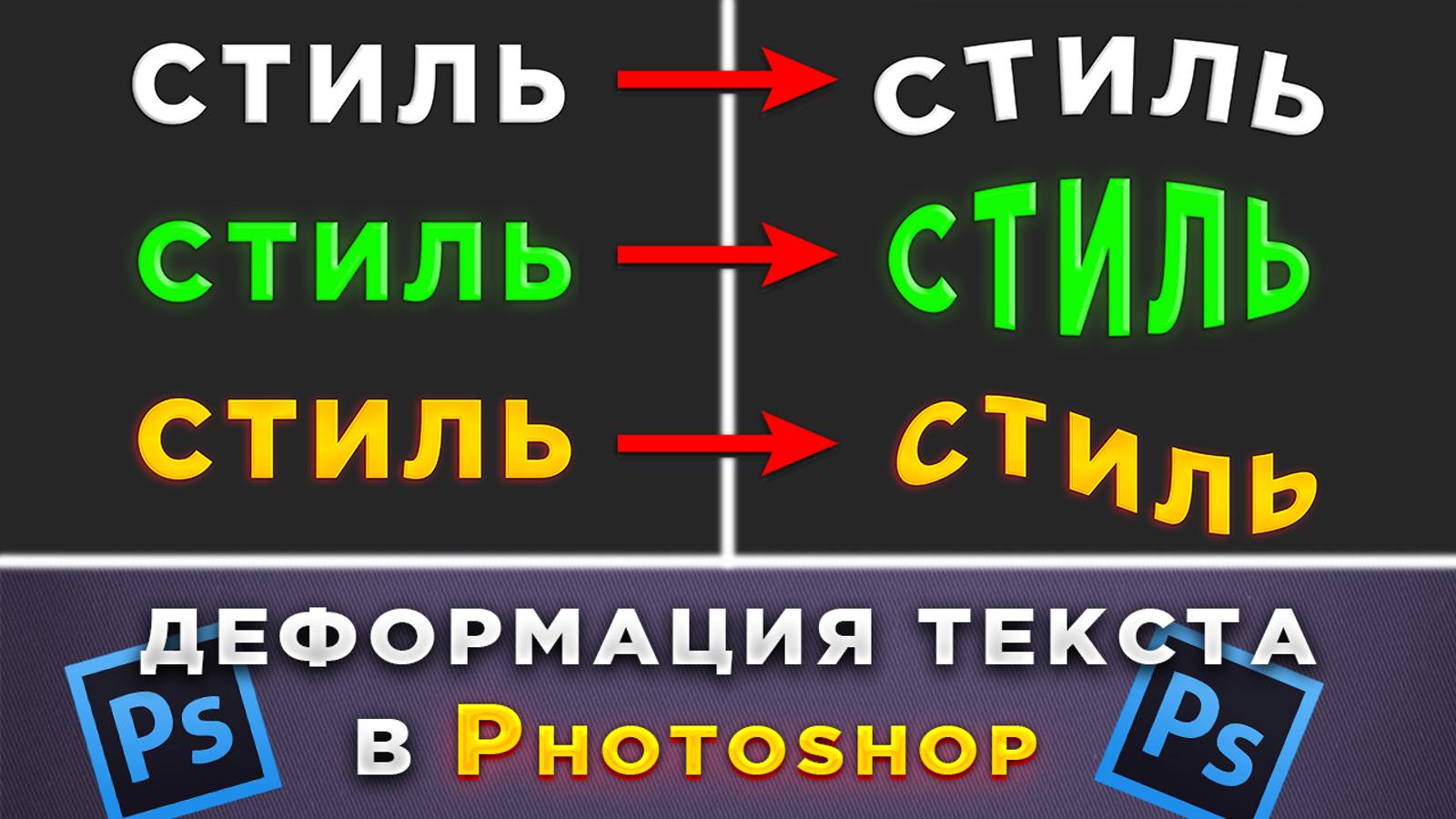 Как сделать деформацию текста в Фотошопе Photoshop
