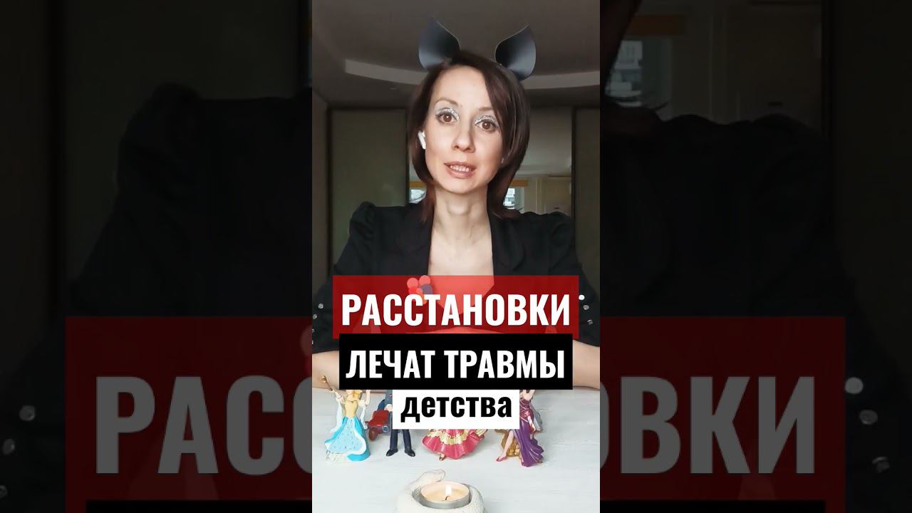 Расстановки по Хеллингеру. Терапия детских травм