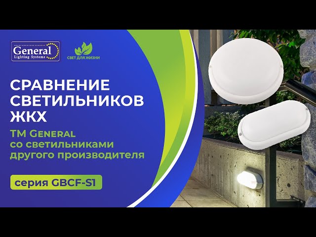 Сравнение светильников ЖКХ серии GBCF-S1 ТМ General со светильниками другого производителя