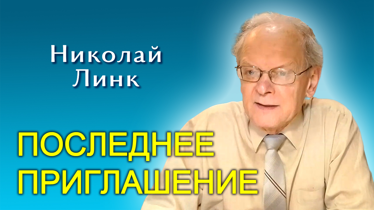 Николай Линк. Последнее приглашение (15.06.2024)