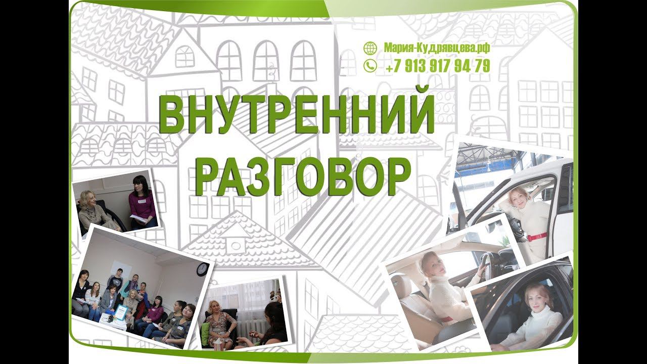 Внутренний разговор