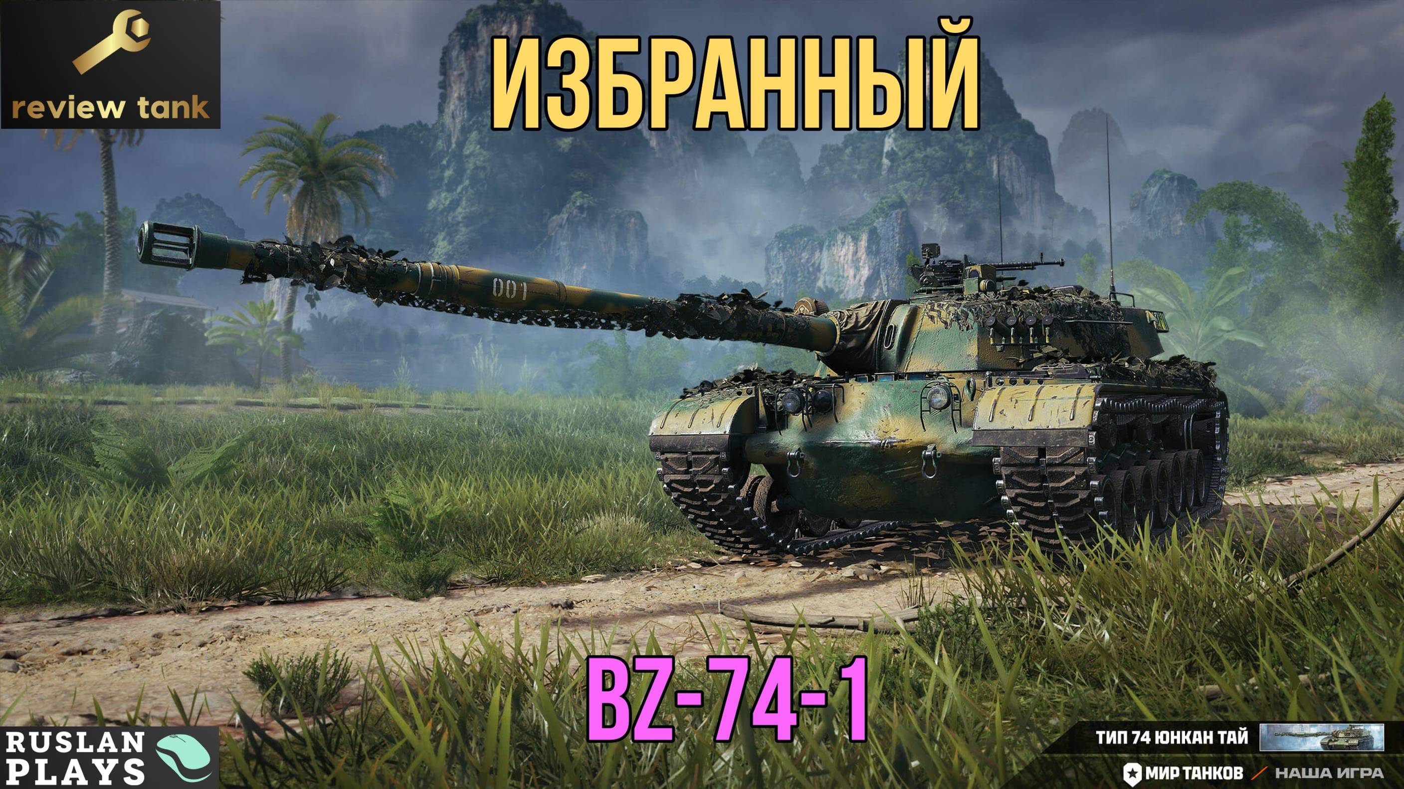 ОБЗОР BZ-74-1 ✔️ ОН ПОЗНАЛ МАТРИЦУ