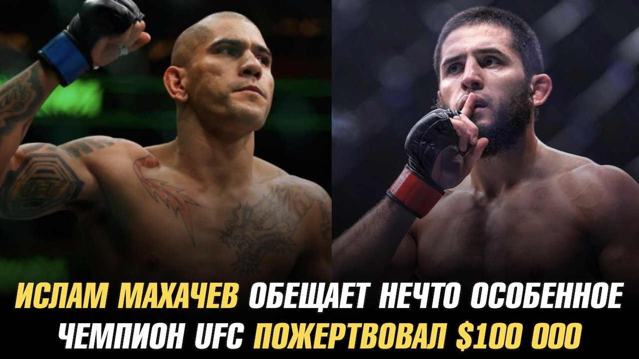 Ислам Махачев обещает нечто особенное / Чемпион UFC пожертвовал 100 тысяч долларов