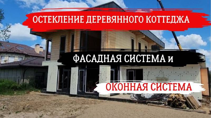 ОСТЕКЛЕНИЕ ДЕРЕВЯННОГО КОТТЕДЖА В КП "РЕНЕССАНС" #остекление #алюминиевыйпрофиль